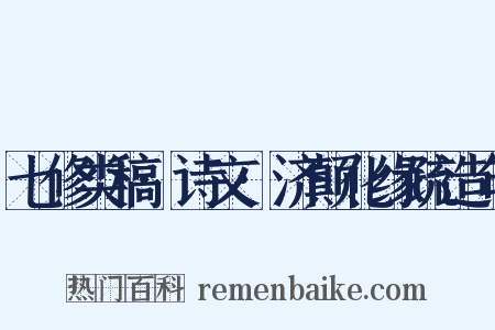 七修类稿·诗文·济颠化缘疏造句是什么意思的图片